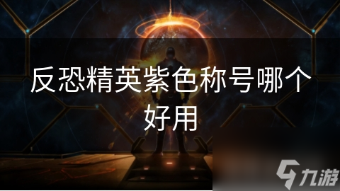 精英紫色称号哪个好用凯发k8国际登录反恐