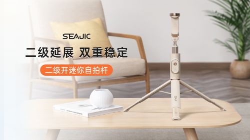 落地开”自拍杆新纪元！ 重新定义影像自由AG凯发K8国际SEAJIC施吉客开启“(图2)