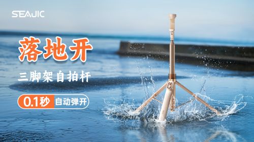 落地开”自拍杆新纪元！ 重新定义影像自由AG凯发K8国际SEAJIC施吉客开启“(图7)