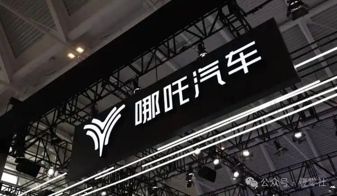 破产！数十万车主或变“售后弃儿”凯发k8国际厅登录哪吒汽车被申请(图7)